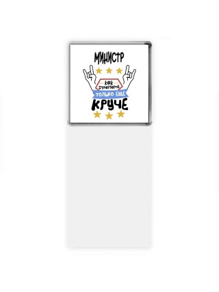 МИНИСТР как супергерой только еще круче