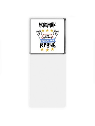 МОНТАЖНИК как супергерой только еще круче