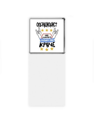 ОПЕРАЦИОНИСТ как супергерой только еще круче