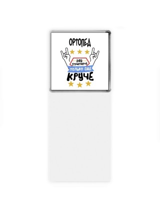 ОРТОПЕД как супергерой только еще круче