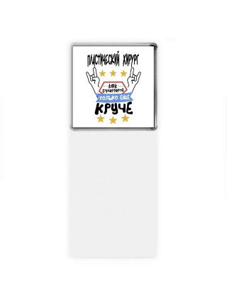 ПЛАСТИЧЕСКИй ХИРУРГ как супергерой только еще круче