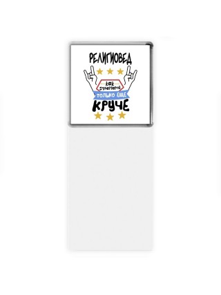 РЕЛИГИОВЕД как супергерой только еще круче