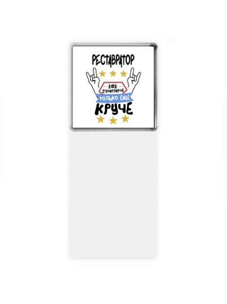 РЕСТАВРАТОР как супергерой только еще круче