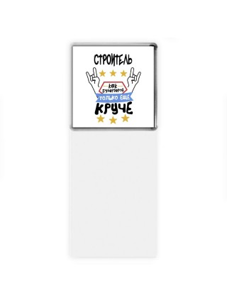 СТРОИТЕЛЬ как супергерой только еще круче