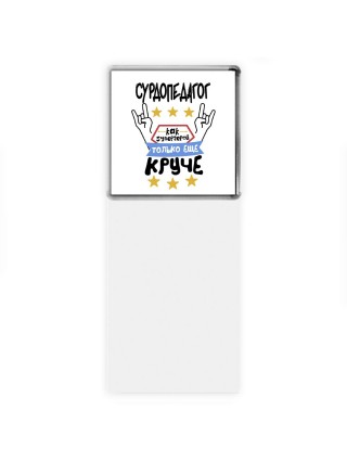СУРДОПЕДАГОГ как супергерой только еще круче