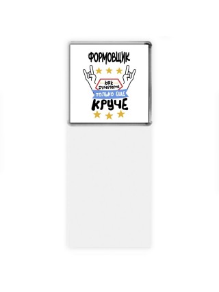 ФОРМОВЩИК как супергерой только еще круче