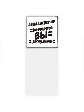 авиадиспетчер которого вы заслужили