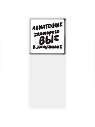 авиатехник которого вы заслужили