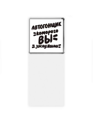 автогонщик которого вы заслужили