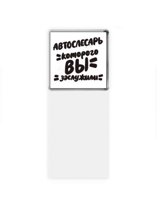 автослесарь которого вы заслужили