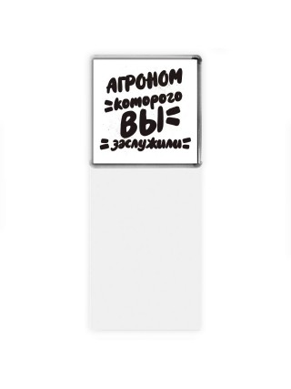 агроном которого вы заслужили