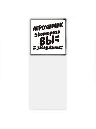 агрохимик которого вы заслужили