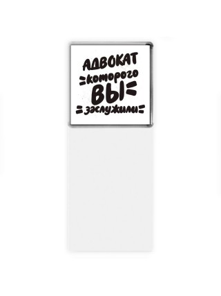 адвокат которого вы заслужили