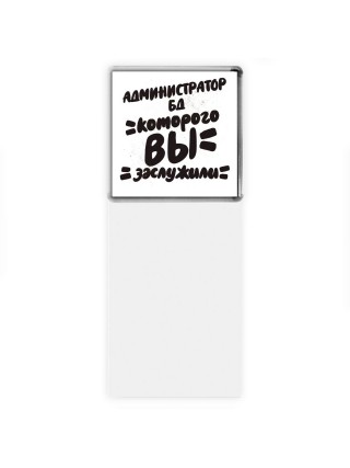 администратор бд которого вы заслужили