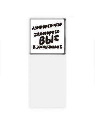 администратор которого вы заслужили