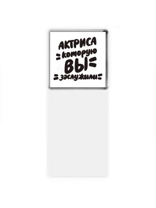 актриса которую вы заслужили