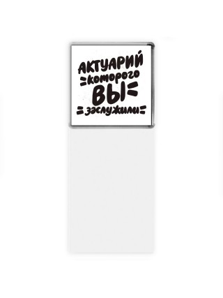 актуарий которого вы заслужили