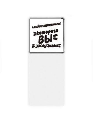 аллергологиммунолог которого вы заслужили