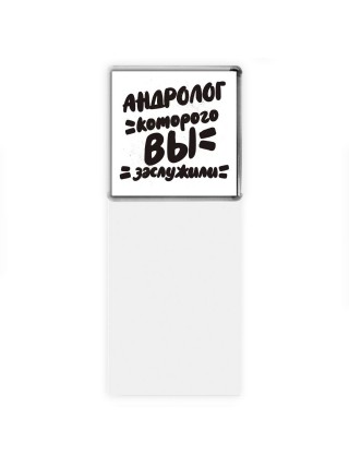 андролог которого вы заслужили