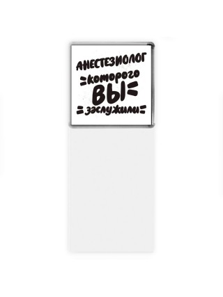 анестезиолог которого вы заслужили