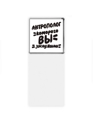 антрополог которого вы заслужили
