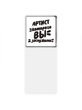 артист которого вы заслужили