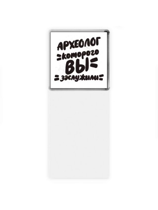 археолог которого вы заслужили