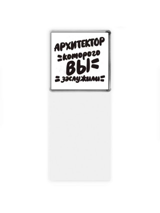 архитектор которого вы заслужили