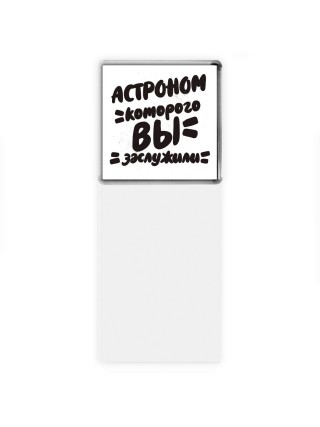 астроном которого вы заслужили