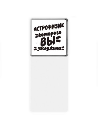 астрофизик которого вы заслужили