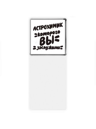 астрохимик которого вы заслужили
