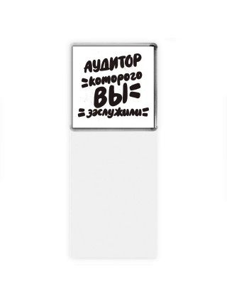 аудитор которого вы заслужили
