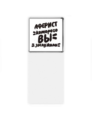 аферист которого вы заслужили
