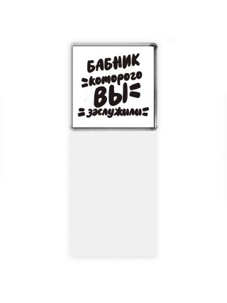 бабник которого вы заслужили
