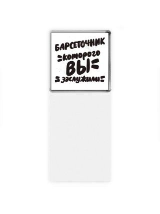 барсеточник которого вы заслужили