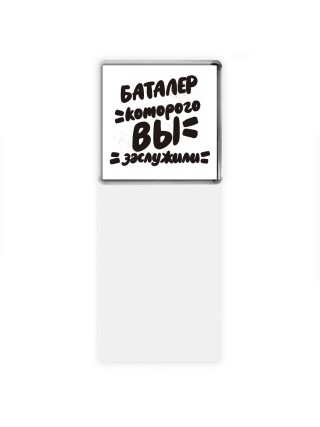 баталер которого вы заслужили