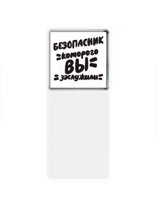 безопасник которого вы заслужили