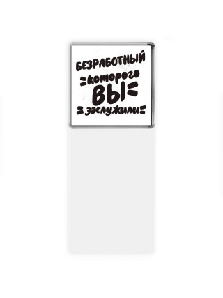 безработный которого вы заслужили