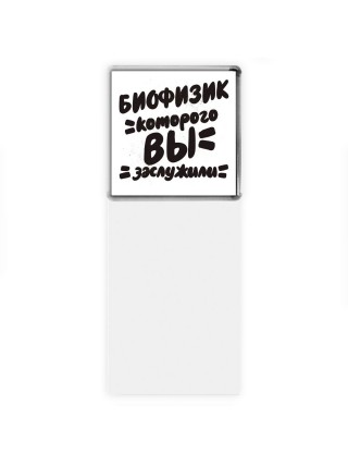 биофизик которого вы заслужили