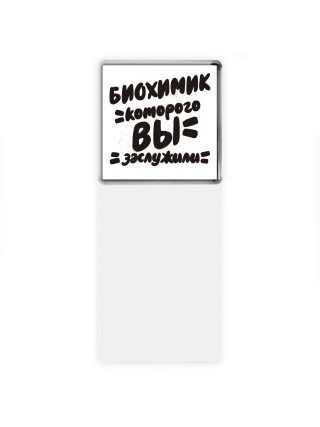 биохимик которого вы заслужили