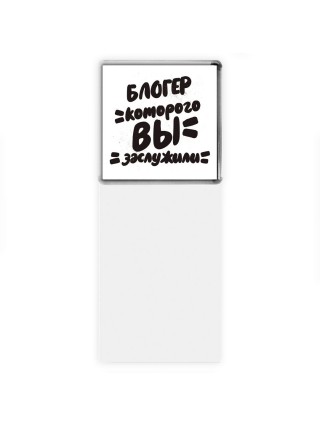 блогер которого вы заслужили