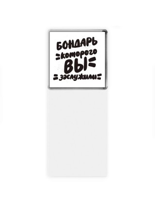 бондарь которого вы заслужили