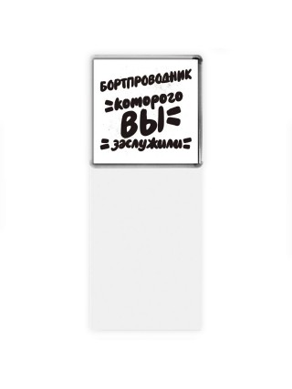 бортпроводник которого вы заслужили