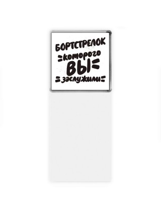 бортстрелок которого вы заслужили