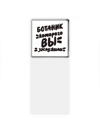 ботаник которого вы заслужили