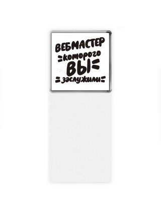 вебмастер которого вы заслужили