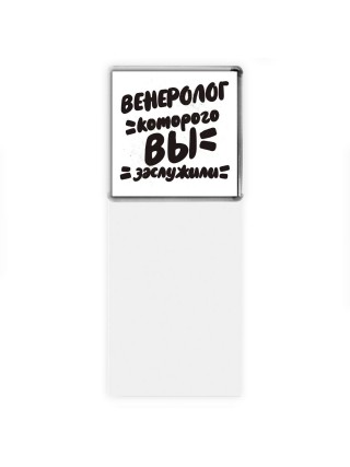 венеролог которого вы заслужили