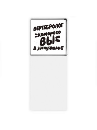 вертебролог которого вы заслужили