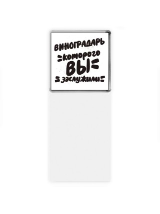 виноградарь которого вы заслужили