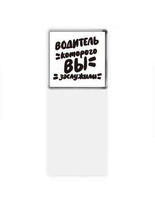 водитель которого вы заслужили